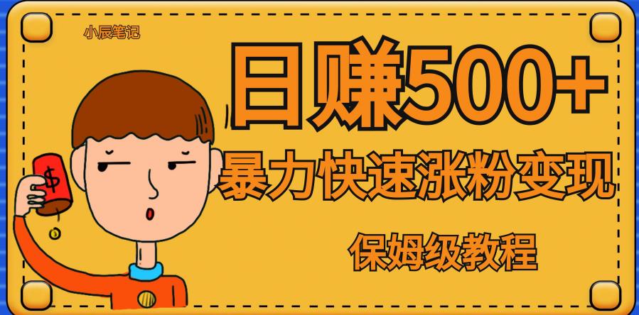全网首发！一天赚500+，暴力涨粉变现，毫无门槛有手机就行，可扩大【揭秘】-一点通资源网