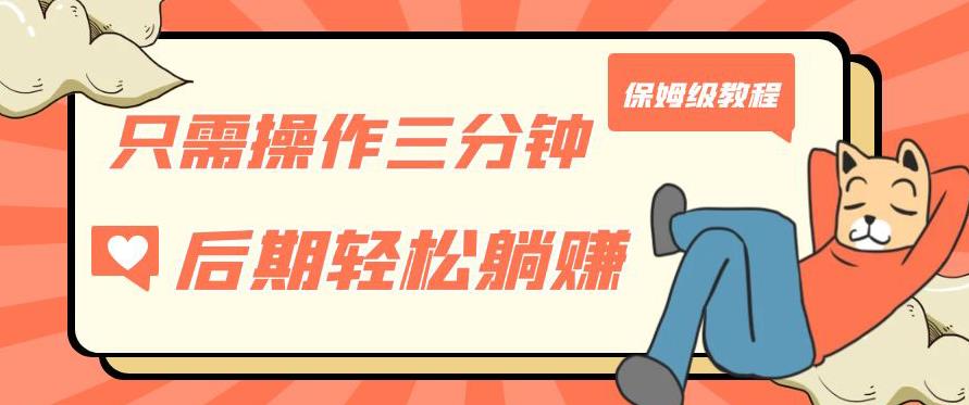 只需操作三分钟，获得被动美金收入，后期轻松躺赚，保姆级教程【揭秘】-一点通资源网
