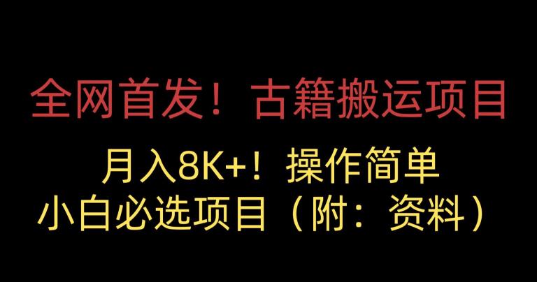 全网首发！古籍搬运项目，月入8000+，小白必选项目 （附：资料）-一点通资源网