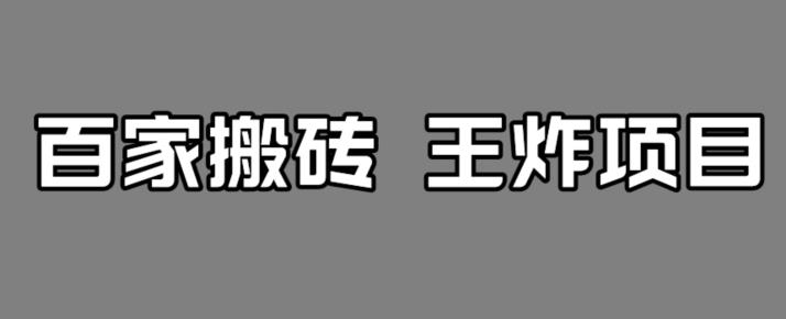 百家最新搬运玩法，单号月入5000+【揭秘】-一点通资源网