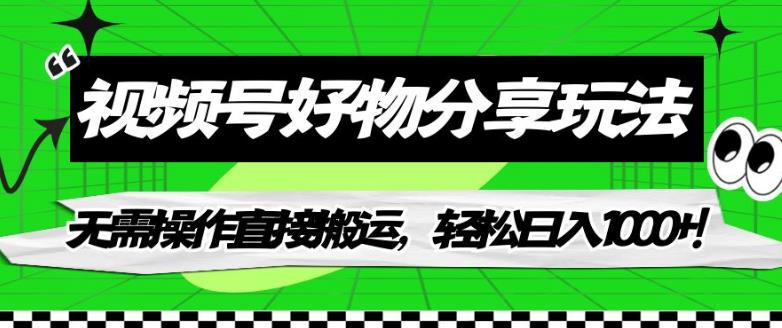 视频号好物分享玩法，无需操作直接搬运，轻松日入1000+！【揭秘】-一点通资源网