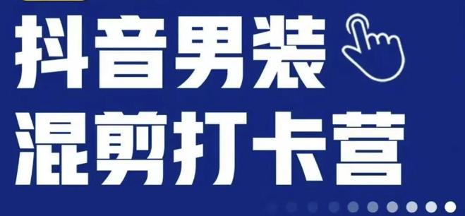 抖音服装混剪打卡营【第三期】，女装混剪，月销千万-一点通资源网