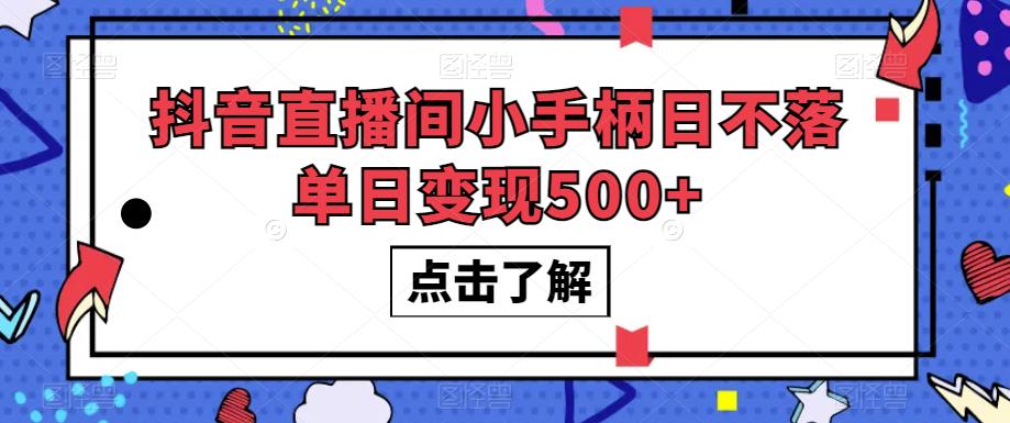 抖音直播间小手柄日不落单日变现500+【揭秘】-一点通资源网