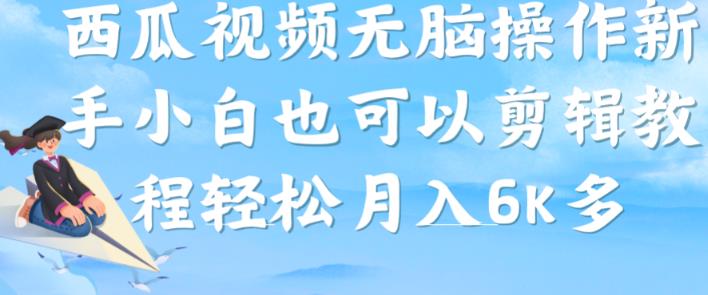 西瓜视频搞笑号，无脑操作新手小白也可月入6K-一点通资源网