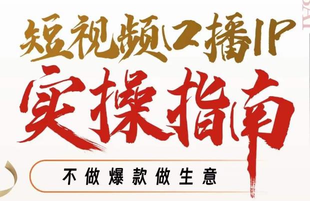 周百见·短视频口播IP实操指南视频课，不做爆款做生意-一点通资源网