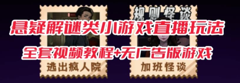 抖音爆火的悬疑解谜小游戏【规则怪谈】无人直播玩法【含全套开播教程+无广告版游戏+工具软件】-一点通资源网