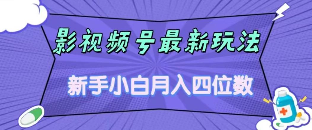 影视号最新玩法，新手小白月入四位数，零粉直接上手【揭秘】-一点通资源网