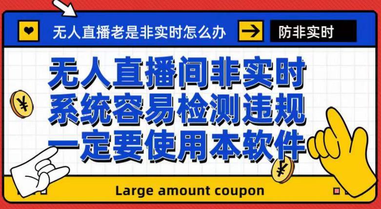 外面收188的最新无人直播防非实时软件，扬声器转麦克风脚本【软件+教程】-一点通资源网