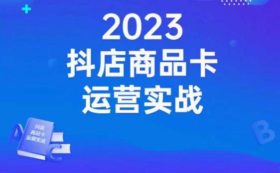 沐网商·抖店商品卡运营实战，店铺搭建-选品-达人玩法-商品卡流-起店高阶玩玩-一点通资源网