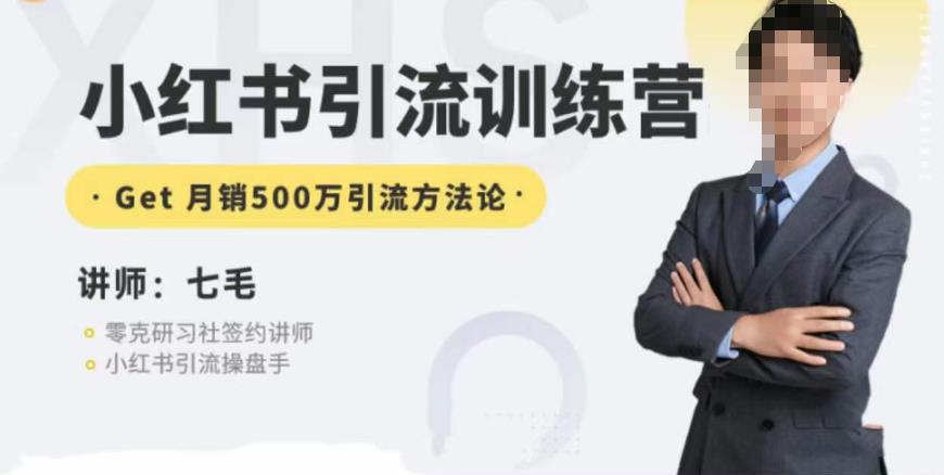 零克·小红书引流训练营第五期，小红书矩阵引流到vX的方法论-一点通资源网