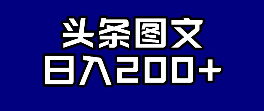 头条AI图文新玩法，零违规，日入200+【揭秘】-一点通资源网