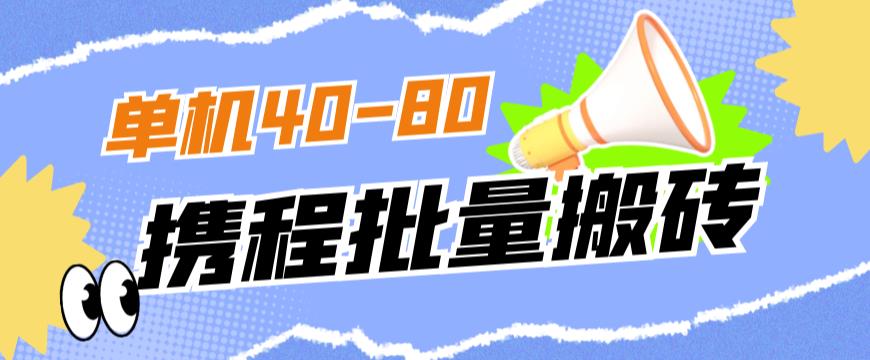外面收费698的携程撸包秒到项目，单机40-80可批量-一点通资源网