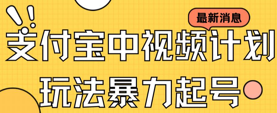 支付宝中视频玩法暴力起号影视起号有播放即可获得收益（带素材）-一点通资源网