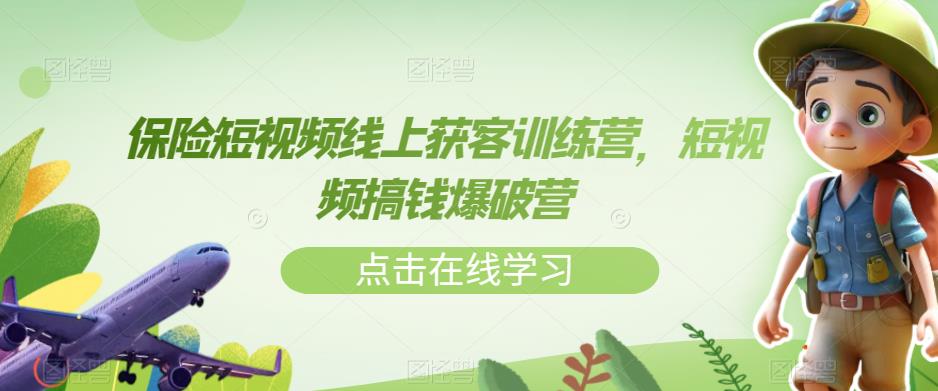 保险短视频线上获客训练营，短视频搞钱爆破营-一点通资源网