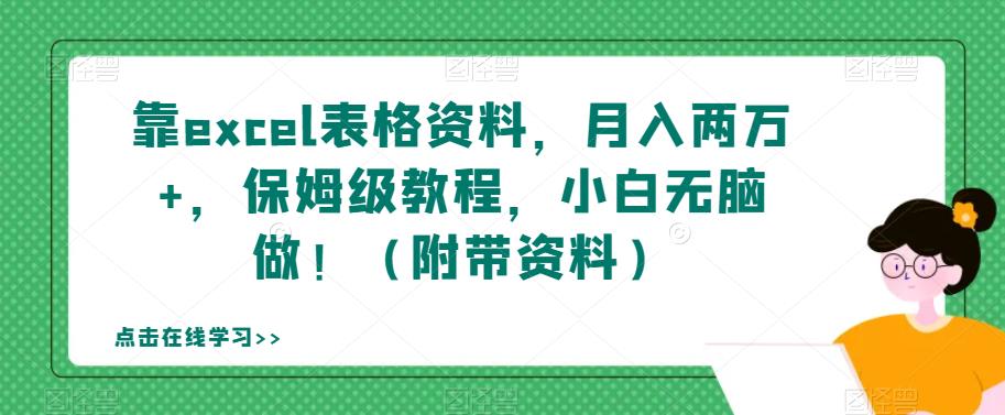 靠excel表格资料，月入两万+，保姆级教程，小白无脑做！（附带资料）【揭秘】-一点通资源网