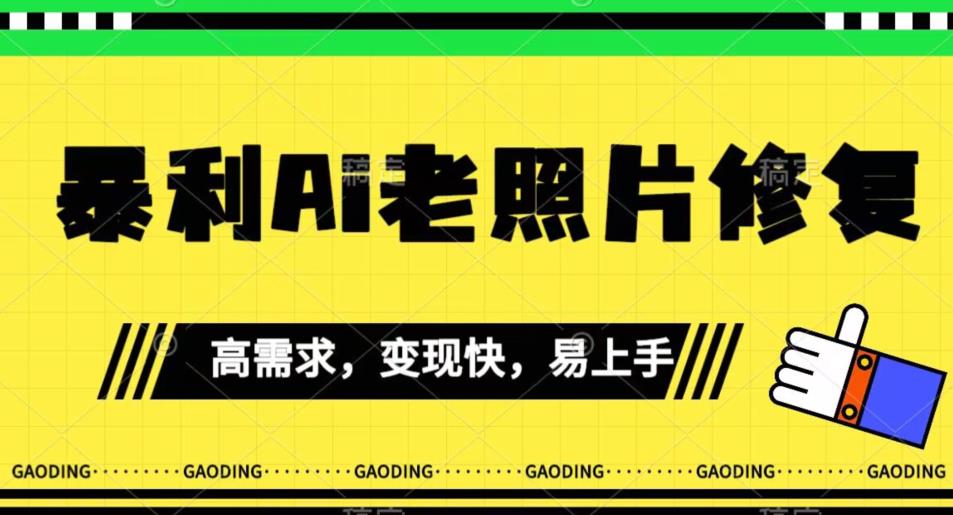 《最新暴利Ai老照片修复》小白易上手，操作相当简单，月入千轻轻松松【揭秘】-一点通资源网