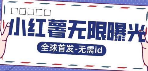 全球首发-小红薯无需id无限曝光术-比苹果15更香的技术-一点通资源网