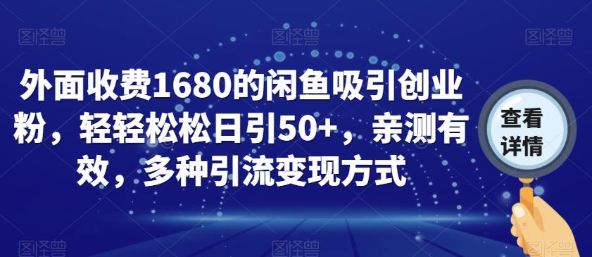 外面收费1680的闲鱼吸引创业粉，轻轻松松日引50+，亲测有效，多种引流变现方式【揭秘】-一点通资源网