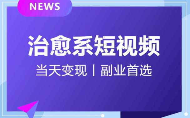 日引流500+的治愈系短视频，当天变现，小白月入过万首-一点通资源网