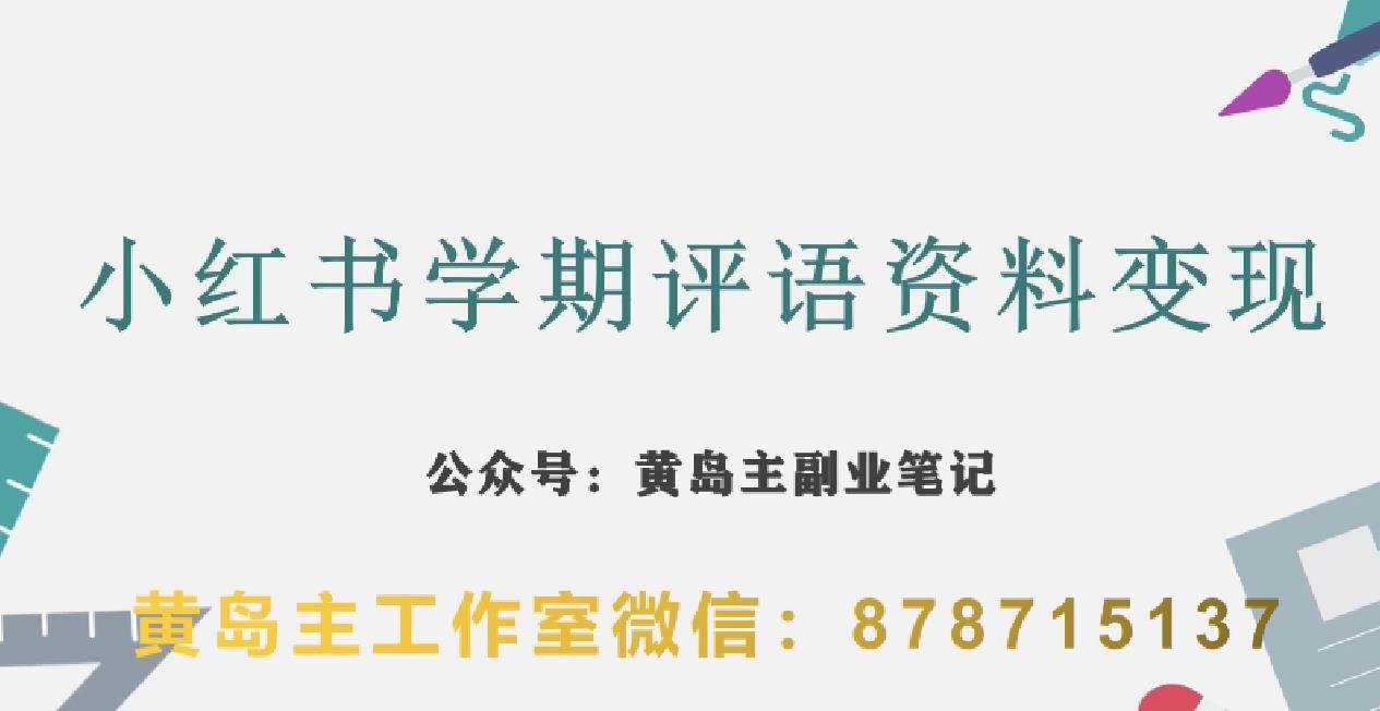 副业拆解：小红书学期评语资料变现项目，视频版一条龙实操玩法分享给你-一点通资源网