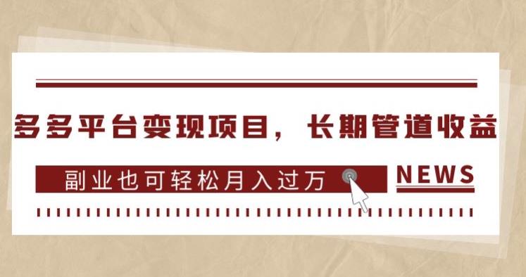 多多平台变现项目，长期管道收益，副业也可轻松月入过万-一点通资源网