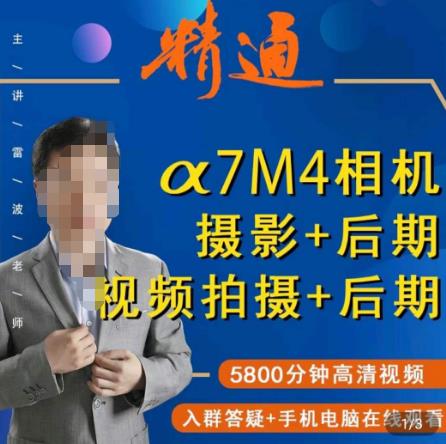 好机友摄影·A7M4相机摄影+后期+视频拍摄+后期 ​快速玩转相机，掌握摄影前期与后期-一点通资源网