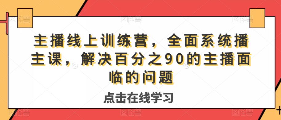 主播线上训练营，全面系统‮播主‬课，解决‮分百‬之90的主播面‮的临‬问题-一点通资源网