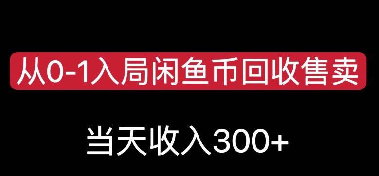从0-1入局闲鱼币回收售卖，当天变现300，简单无脑【揭秘】-一点通资源网