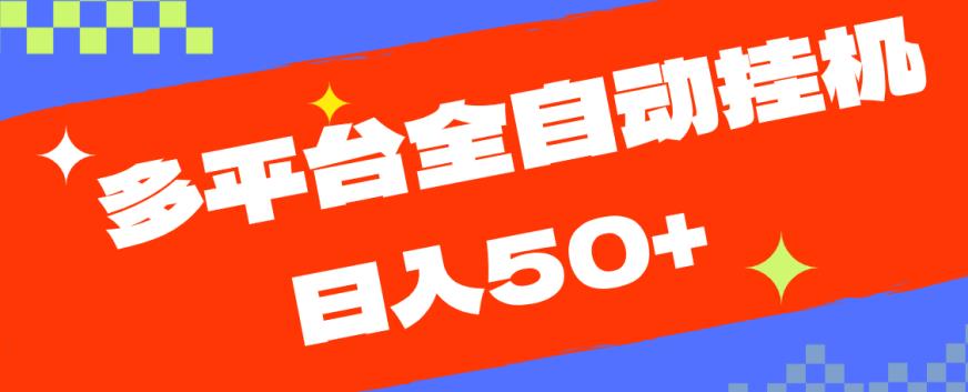 多平台全自动挂机，提现秒到账【揭秘】-一点通资源网