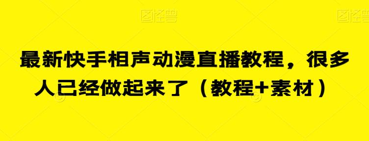 最新快手相声动漫直播教程，很多人已经做起来了（教程+素材）-一点通资源网