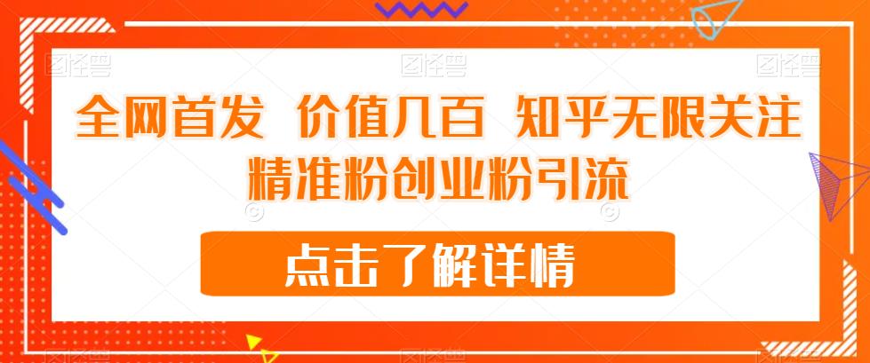 全网首发 价值几百 知乎无限关注精准粉创业粉引流【揭秘】-一点通资源网