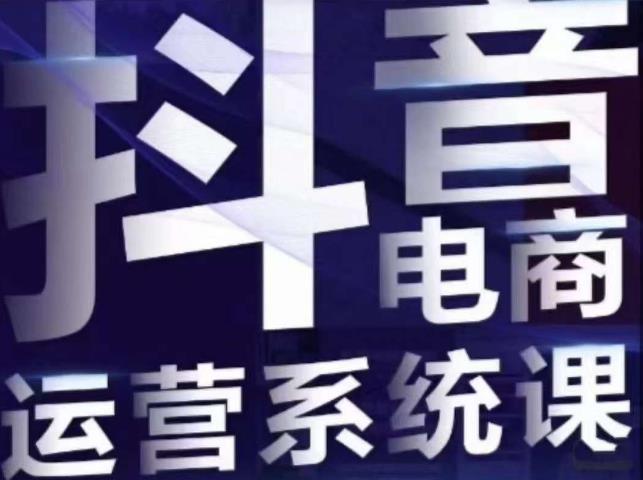 白板·抖音直播带货线上课，单品打爆玩法-一点通资源网