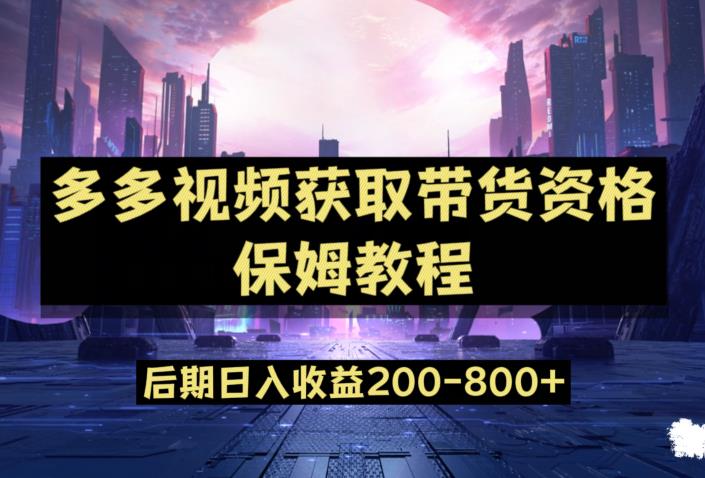 多多视频过新手任务保姆及教程，做的好日入800+【揭秘】-一点通资源网