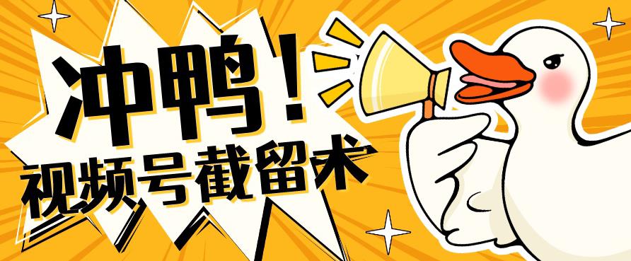 全球首发-视频号无限截留术-你不知道的流量沃土-一点通资源网