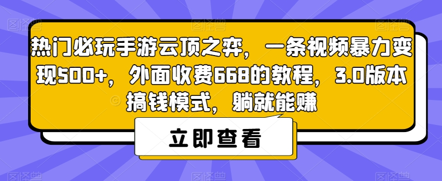 热门必玩手游云顶之弈，一条视频暴力变现500+，外面收费668的教程，3.0版本搞钱模式，躺就能赚-一点通资源网