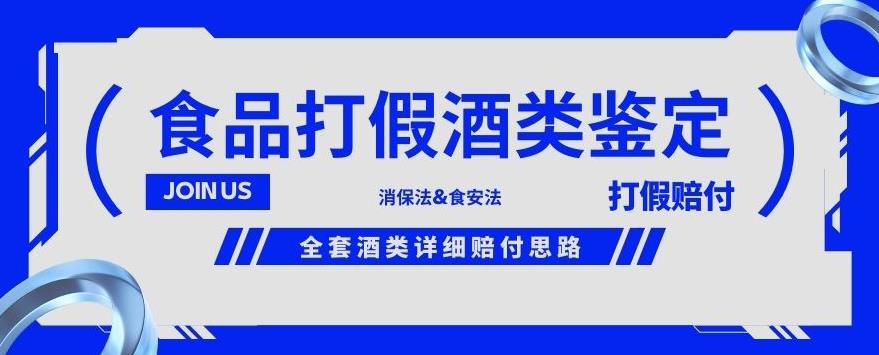 酒类食品鉴定方法合集-打假赔付项目，全套酒类详细赔付思路【仅揭秘】-一点通资源网