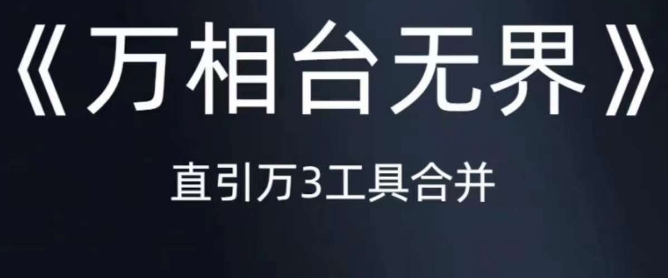 《万相台无界》直引万合并，直通车-引力魔方-万相台-短视频-搜索-推荐-一点通资源网