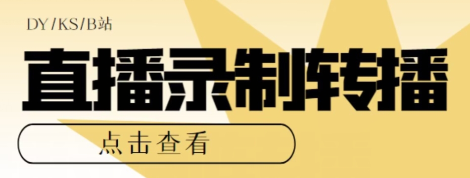 【高端精品】最新电脑版抖音/快手/B站直播源获取+直播间实时录制+直播转播软件【全套软件+详细教程】-一点通资源网