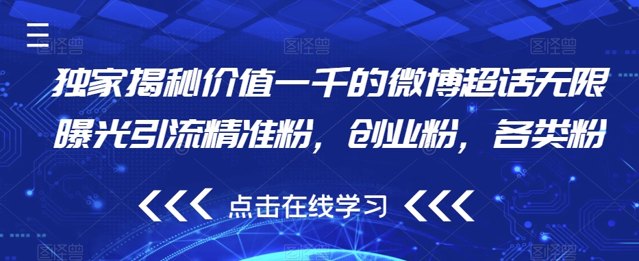 独家揭秘价值一千的微博超话无限曝光引流精准粉，创业粉，各类粉-一点通资源网