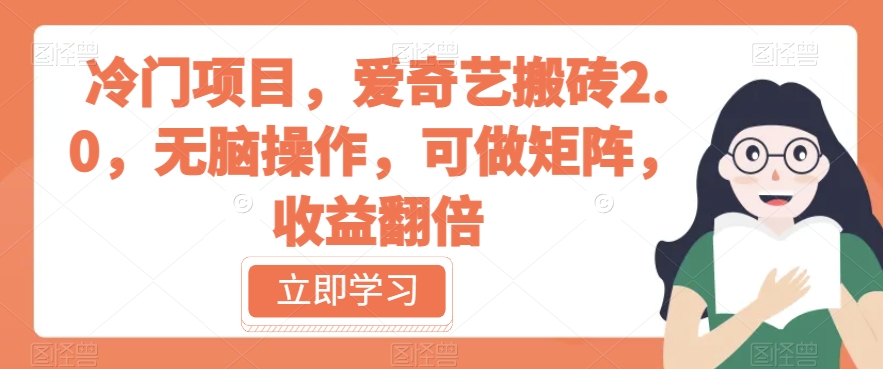 冷门项目，爱奇艺搬砖2.0，无脑操作，可做矩阵，收益翻倍【揭秘】-一点通资源网