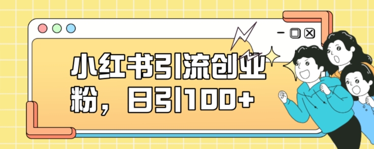 小红书引流创业粉，日引100+【揭秘】-一点通资源网