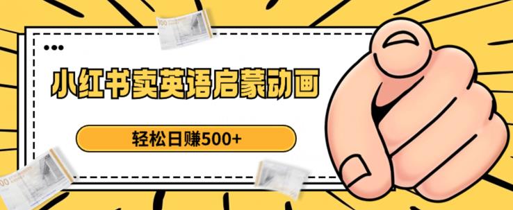 小红书卖英语启蒙动画，轻松日赚500+【揭秘】-一点通资源网