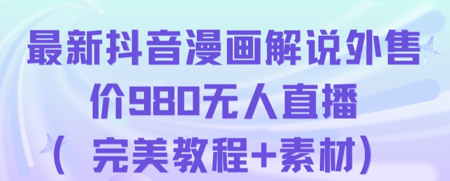 抖音无人直播解说动漫人气特别高现外售价980（带素材）-一点通资源网
