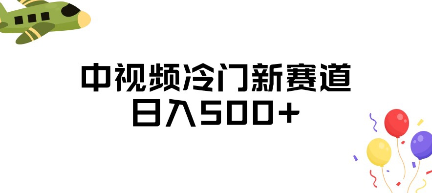 中视频冷门新赛道，做的人少，三天之内必起号，日入500+【揭秘】-一点通资源网