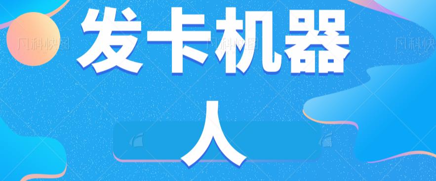 微信自动发卡机器人工具全自动发卡【软件+教程】-一点通资源网