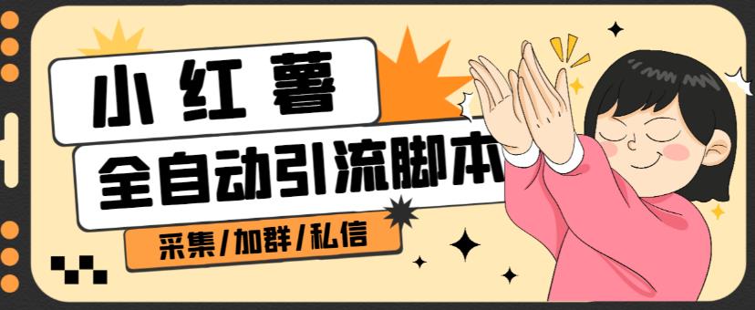 B站全自动评论引流脚本，解放双手自动引流【引流脚本+使用教程】-一点通资源网