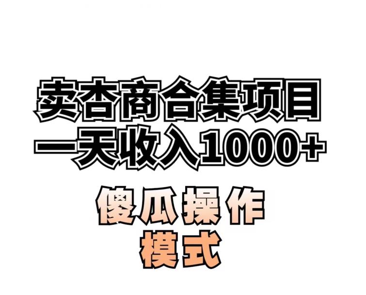 卖“杏商”课合集(海王秘籍),一单99，一周能卖1000单！暴力掘金【揭秘】-一点通资源网