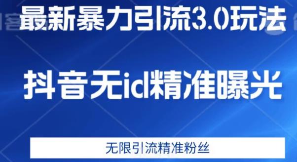 最新暴力引流3.0版本，抖音无id暴力引流各行业精准用户-一点通资源网