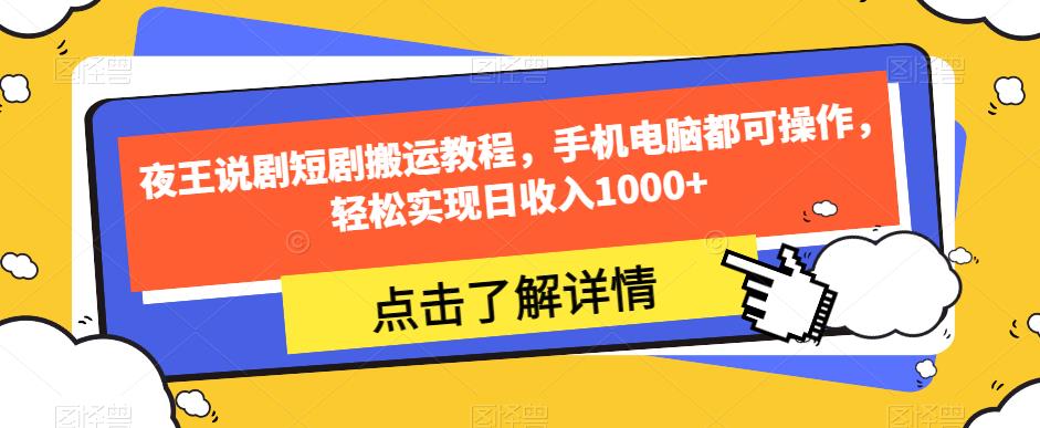 夜王说剧短剧搬运教程，手机电脑都可操作，轻松实现日收入1000+-一点通资源网