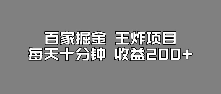 百家掘金王炸项目，工作室跑出来的百家搬运新玩法，每天十分钟收益200+【揭秘】-一点通资源网